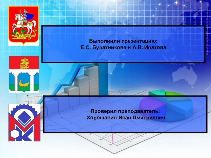 Выполнили презентацию: Е.С. Булатникова и А.В. Ипатова Проверил преподаватель: Хорошавин Иван Дмитриевич