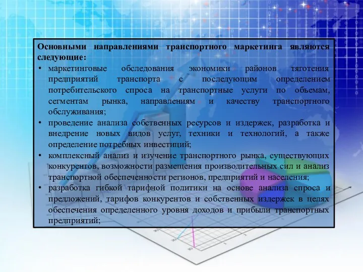 Основными направлениями транспортного маркетинга являются следующие: маркетинговые обследования экономики районов тяготения предприятий