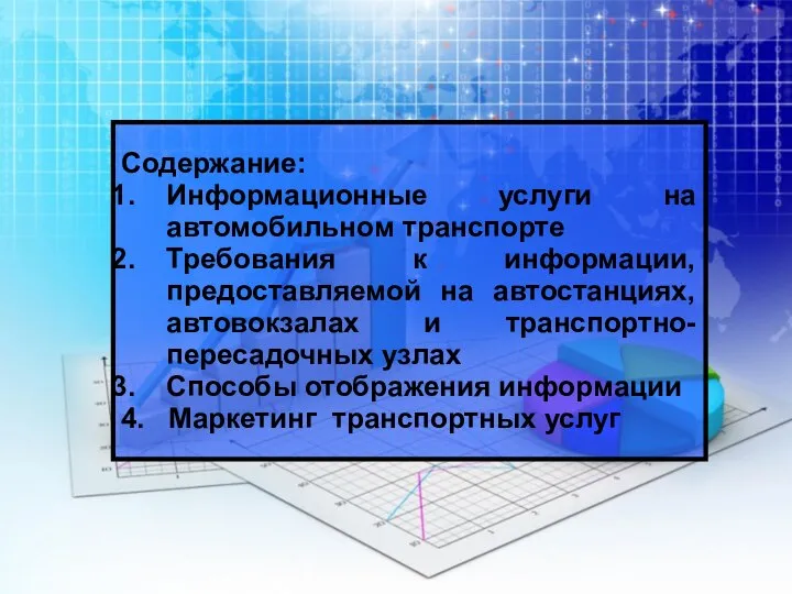 Содержание: Информационные услуги на автомобильном транспорте Требования к информации, предоставляемой на автостанциях,