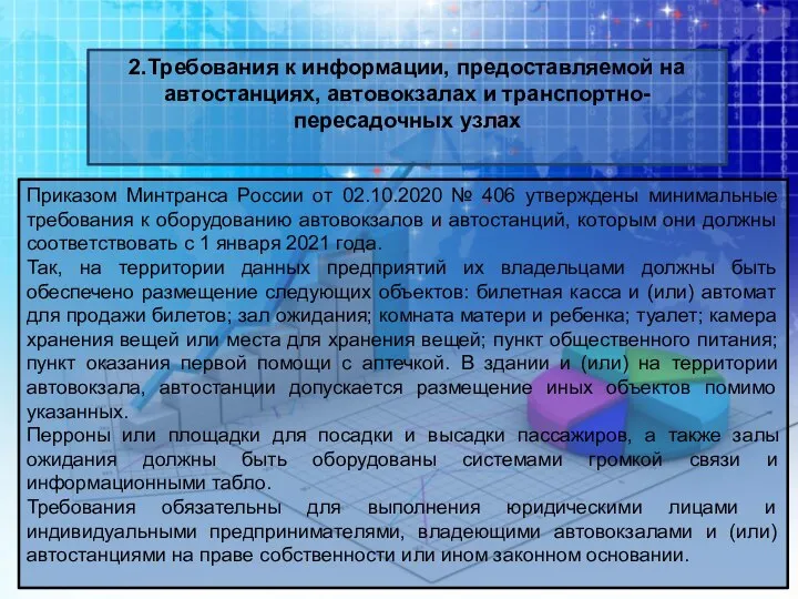 2.Требования к информации, предоставляемой на автостанциях, автовокзалах и транспортно-пересадочных узлах Приказом Минтранса