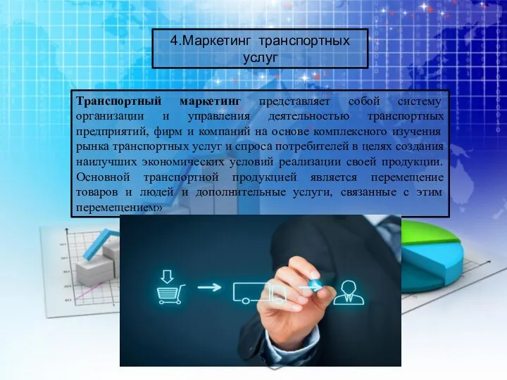 4.Маркетинг транспортных услуг Транспортный маркетинг представляет собой систему организации и управления деятельностью