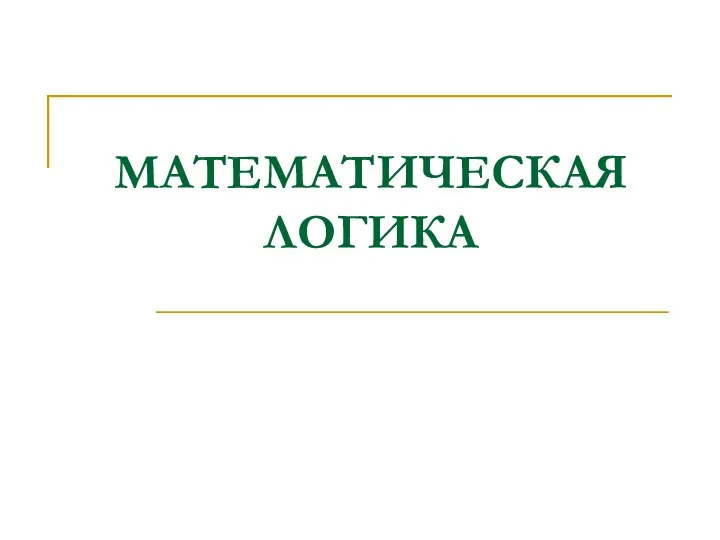 МАТЕМАТИЧЕСКАЯ ЛОГИКА