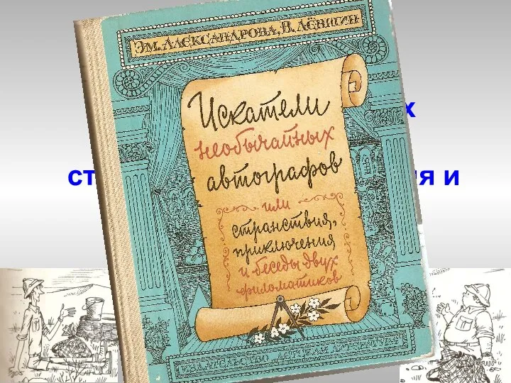 Искатели необычных автографов или странствия, приключения и беседы двух филоматиков.