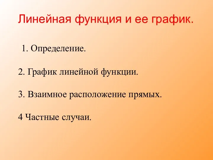 Линейная функция и ее график. 1. Определение. 2. График линейной функции. 3.