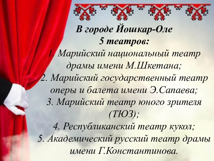 В городе Йошкар-Оле 5 театров: 1. Марийский национальный театр драмы имени М.Шкетана;