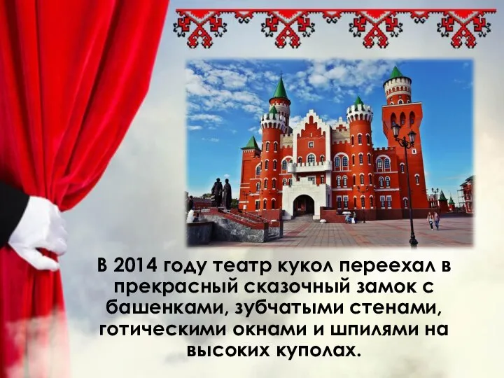 В 2014 году театр кукол переехал в прекрасный сказочный замок с башенками,