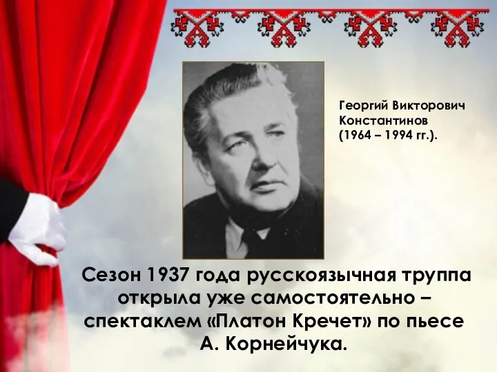 Сезон 1937 года русскоязычная труппа открыла уже самостоятельно – спектаклем «Платон Кречет»