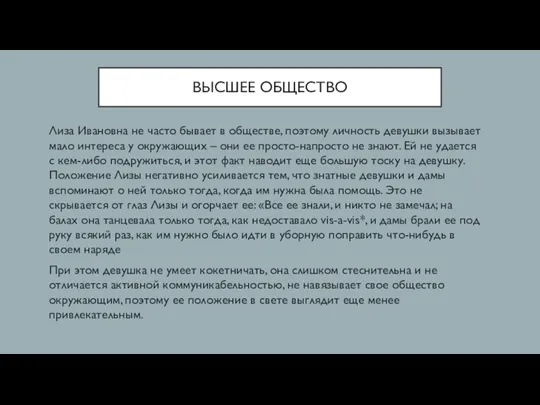 ВЫСШЕЕ ОБЩЕСТВО Лиза Ивановна не часто бывает в обществе, поэтому личность девушки