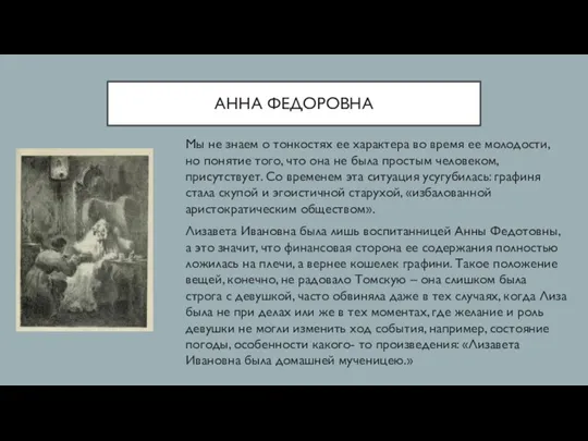 АННА ФЕДОРОВНА Мы не знаем о тонкостях ее характера во время ее