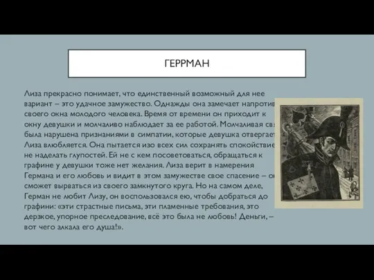 ГЕРРМАН Лиза прекрасно понимает, что единственный возможный для нее вариант – это