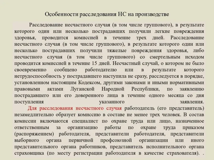 Особенности расследования НС на производстве