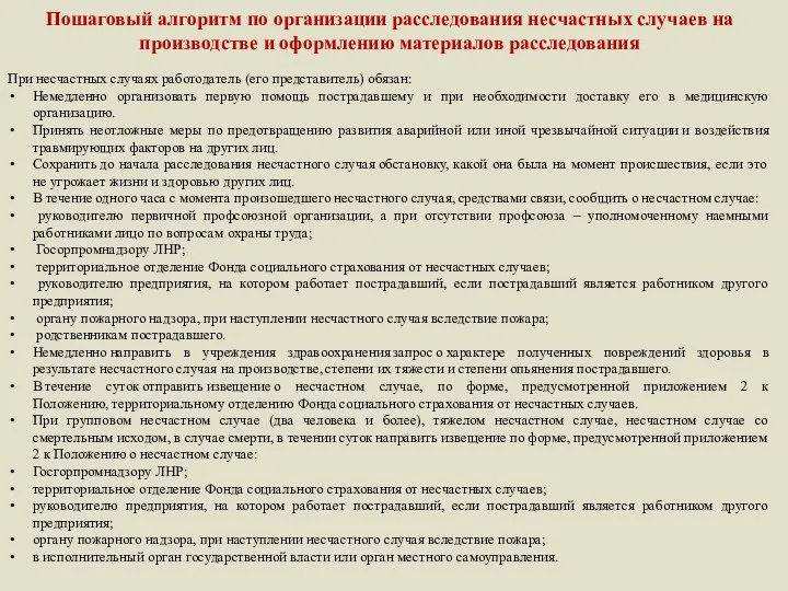 Пошаговый алгоритм по организации расследования несчастных случаев на производстве и оформлению материалов