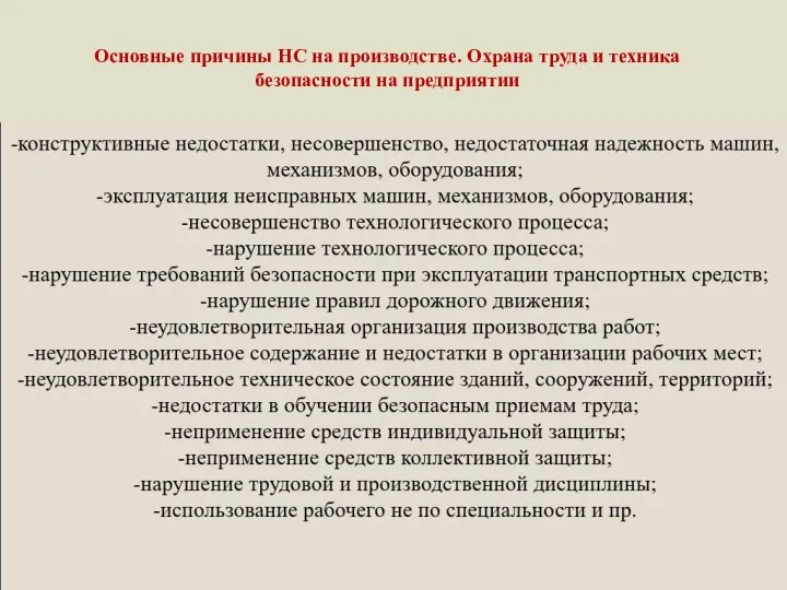 Основные причины НС на производстве. Охрана труда и техника безопасности на предприятии