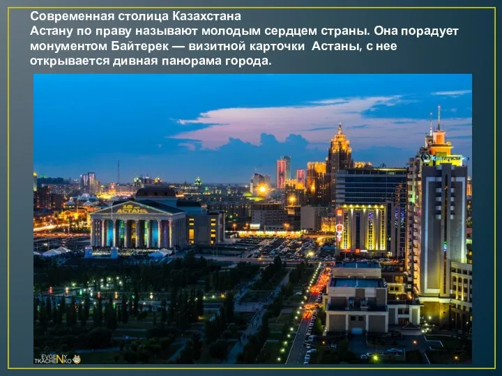Современная столица Казахстана Астану по праву называют молодым сердцем страны. Она порадует