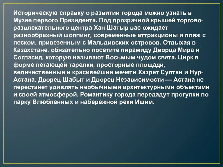 Историческую справку о развитии города можно узнать в Музее первого Президента. Под