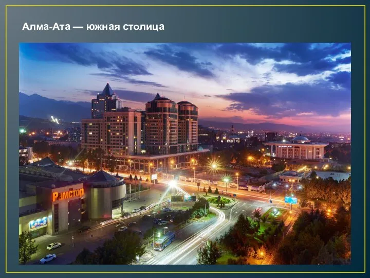 Алма-Ата — южная столица