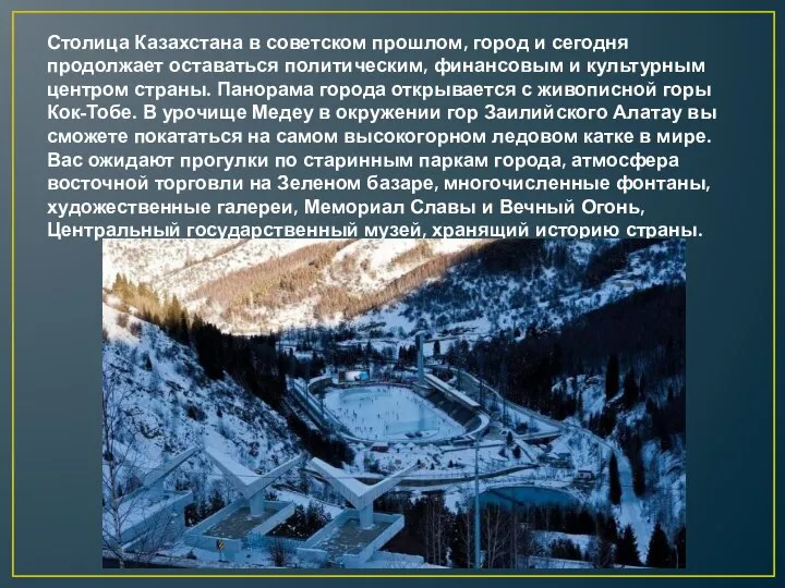 Столица Казахстана в советском прошлом, город и сегодня продолжает оставаться политическим, финансовым