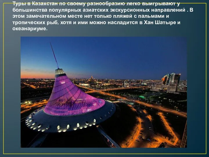 Туры в Казахстан по своему разнообразию легко выигрывают у большинства популярных азиатских