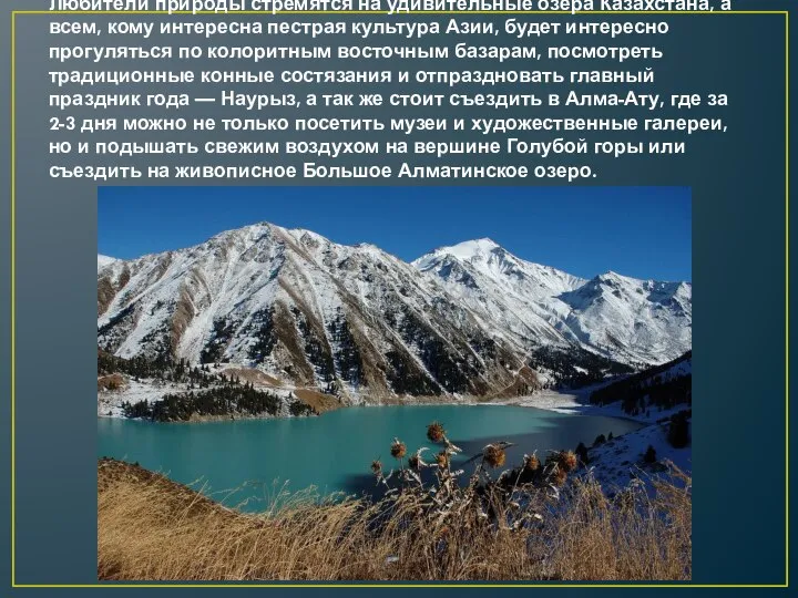 Любители природы стремятся на удивительные озера Казахстана, а всем, кому интересна пестрая