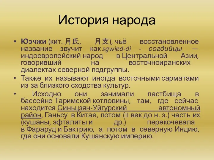 История народа Юэчжи (кит. 月氏, 月支), чьё восстановленное название звучит как sgwied-di