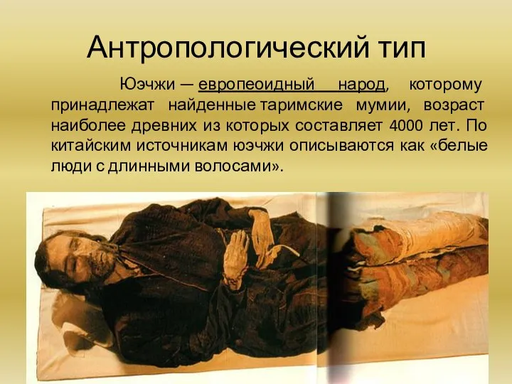 Антропологический тип Юэчжи — европеоидный народ, которому принадлежат найденные таримские мумии, возраст