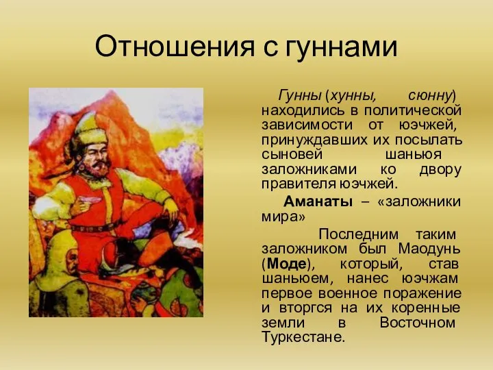 Отношения с гуннами Гунны (хунны, сюнну) находились в политической зависимости от юэчжей,