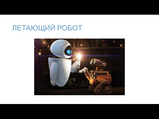 ЛЕТАЮЩИЙ РОБОТ