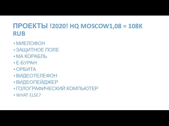 МИЕЛОФОН ЗАЩИТНОЕ ПОЛЕ МА КОРАБЛЬ Е-БУРАН ОРБИТА ВИДЕОТЕЛЕФОН ВИДЕОПЕЙДЖЕР ГОЛОГРАФИЧЕСКИЙ КОМПЬЮТЕР WHAT