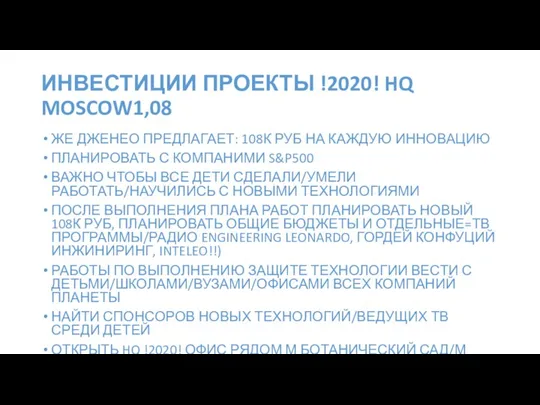 ЖЕ ДЖЕНЕО ПРЕДЛАГАЕТ: 108К РУБ НА КАЖДУЮ ИННОВАЦИЮ ПЛАНИРОВАТЬ С КОМПАНИМИ S&P500