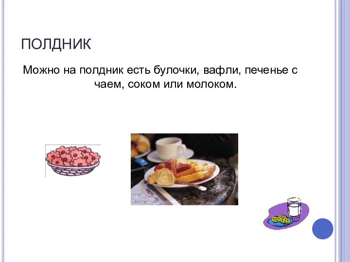 ПОЛДНИК Можно на полдник есть булочки, вафли, печенье с чаем, соком или молоком.