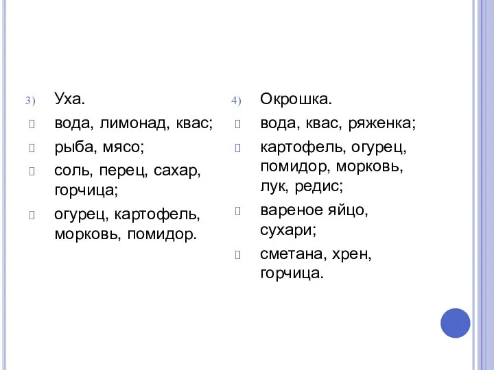 Уха. вода, лимонад, квас; рыба, мясо; соль, перец, сахар, горчица; огурец, картофель,