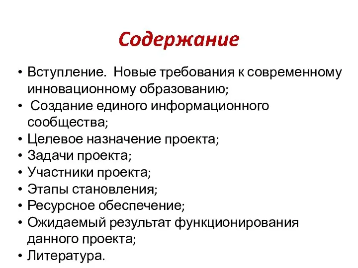 Вступление. Новые требования к современному инновационному образованию; Создание единого информационного сообщества; Целевое