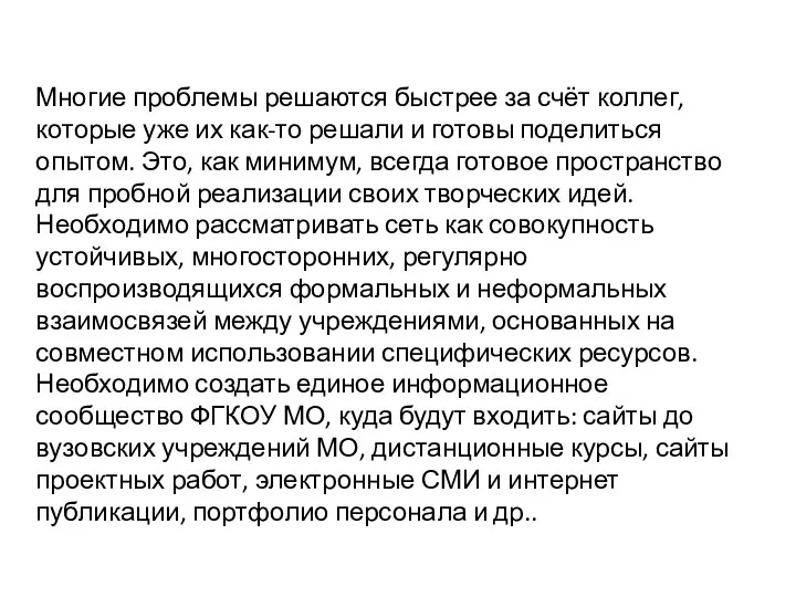 Многие проблемы решаются быстрее за счёт коллег, которые уже их как-то решали