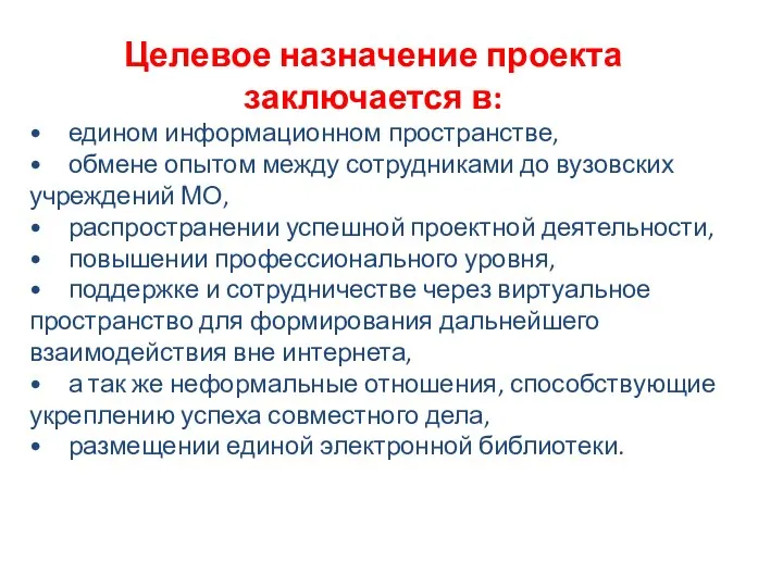 Целевое назначение проекта заключается в: • едином информационном пространстве, • обмене опытом