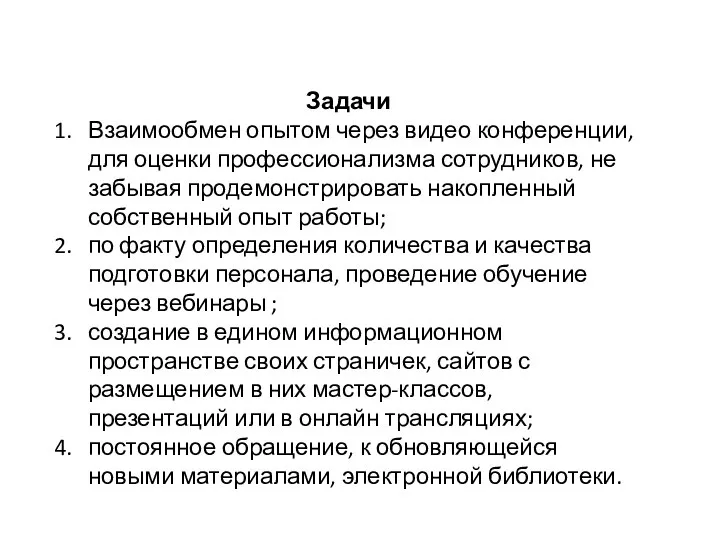 Задачи Взаимообмен опытом через видео конференции, для оценки профессионализма сотрудников, не забывая