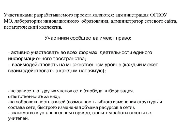 Участниками разрабатываемого проекта являются: администрация ФГКОУ МО, лаборатории инновационного образования, администратор сетевого