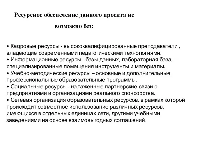 Ресурсное обеспечение данного проекта не возможно без: • Кадровые ресурсы - высококвалифицированные