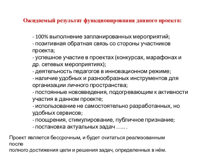 Ожидаемый результат функционирования данного проекта: - 100% выполнение запланированных мероприятий; - позитивная