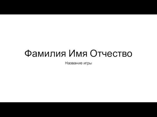 Фамилия Имя Отчество Название игры