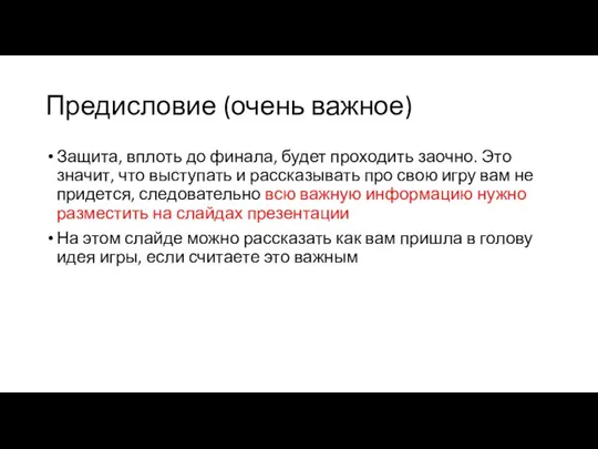 Предисловие (очень важное) Защита, вплоть до финала, будет проходить заочно. Это значит,