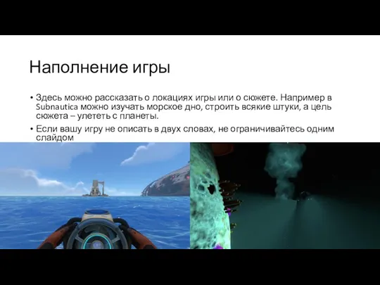 Наполнение игры Здесь можно рассказать о локациях игры или о сюжете. Например