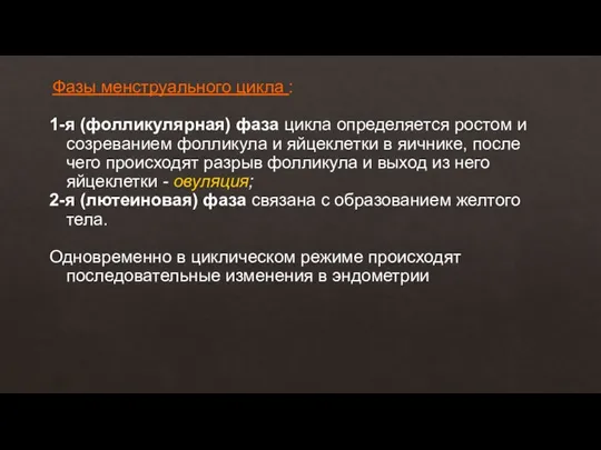 Фазы менструального цикла : 1-я (фолликулярная) фаза цикла определяется ростом и созреванием