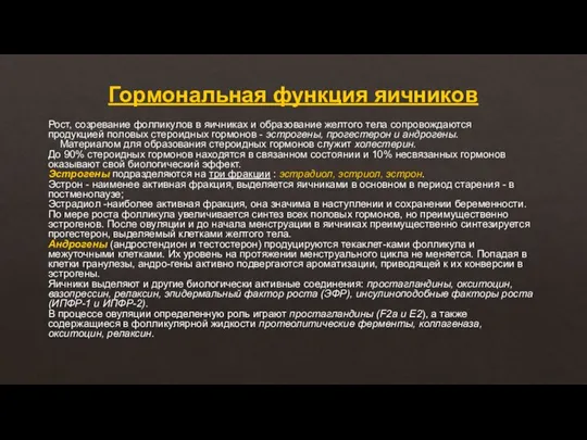 Гормональная функция яичников Рост, созревание фолликулов в яичниках и образование желтого тела