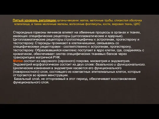 Пятый уровень регуляции органы-мишени: матка, маточные трубы, слизистая оболочка влагалища, а также