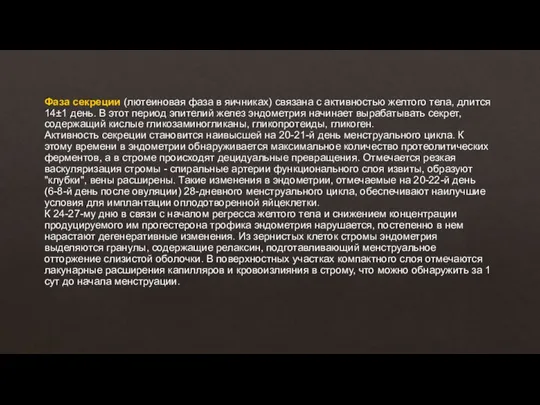 Фаза секреции (лютеиновая фаза в яичниках) связана с активностью желтого тела, длится