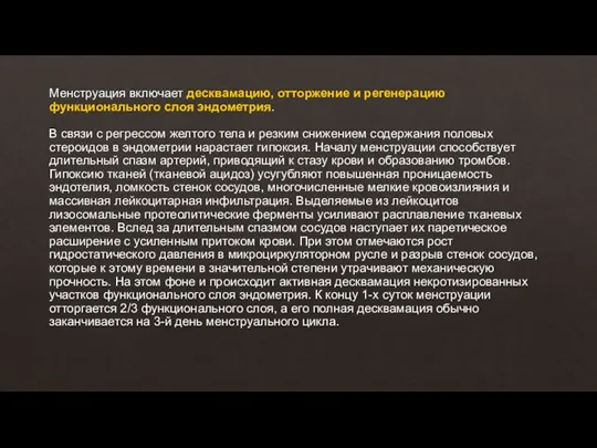 Менструация включает десквамацию, отторжение и регенерацию функционального слоя эндометрия. В связи с