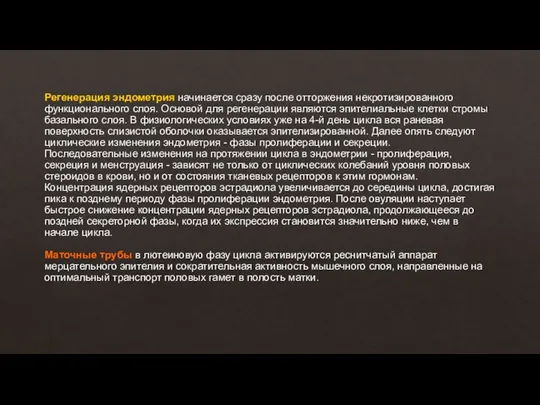 Регенерация эндометрия начинается сразу после отторжения некротизированного функционального слоя. Основой для регенерации