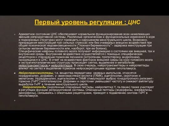 Первый уровень регуляции : ЦНС Адекватное состояние ЦНС обеспечивает нормальное функционирование всех