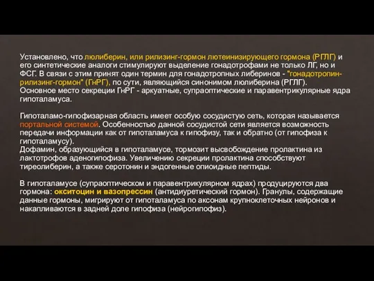 Установлено, что люлиберин, или рилизинг-гормон лютеинизирующего гормона (РГЛГ) и его синтетические аналоги