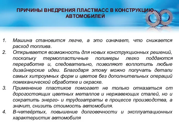 Машина становится легче, а это означает, что снижается расход топлива. Открывается возможность